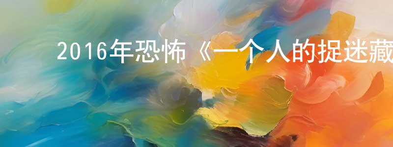 曹永峰的动漫综艺大全,2016年恐怖《一个人的捉迷藏/厄夜直播》HD韩语中字迅雷下载_电影天堂